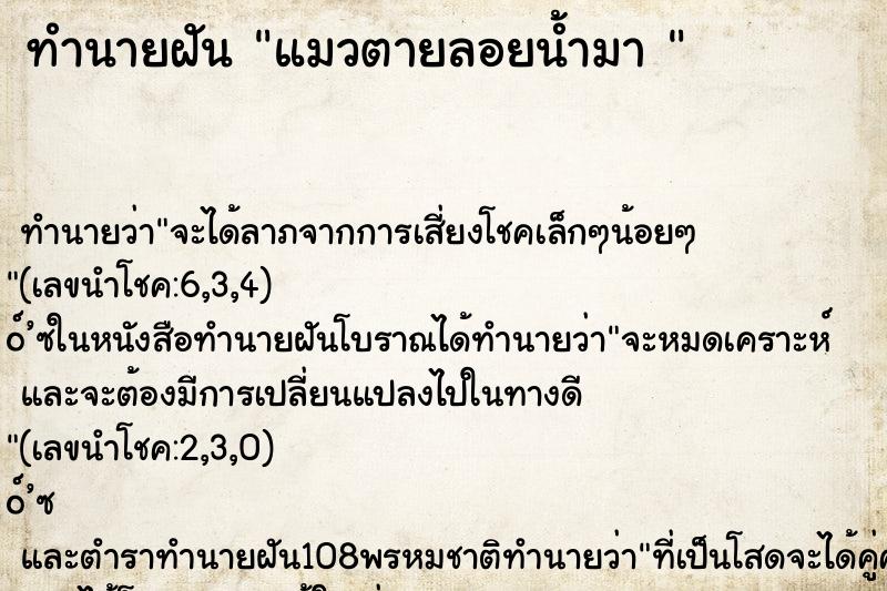 ทำนายฝัน แมวตายลอยน้ำมา 